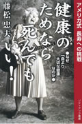 健康のためなら死んでもいい｜藤松忠夫