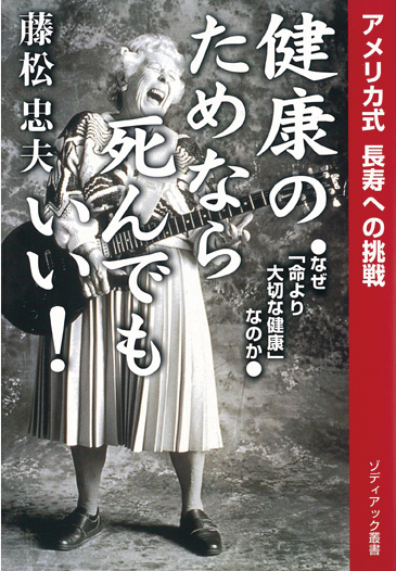 健康のためなら死んでもいい｜藤松忠夫