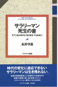 サラリーマン死生の書｜永井守昌