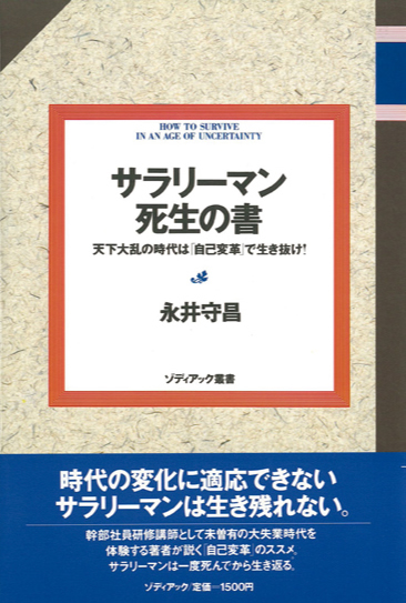 サラリーマン死生の書｜永井守昌